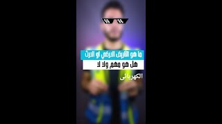ما هو التاريض الارضي الكهربائي