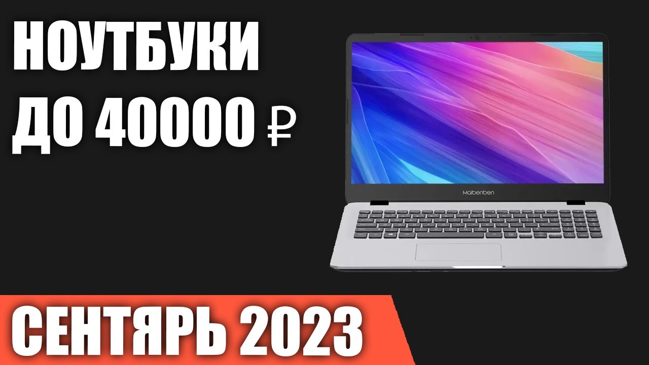 ТОП—7. Лучшие ноутбуки до 40000 ₽. Сентябрь 2023 года. Рейтинг! - YouTube
