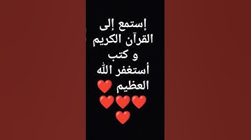 إستمع إلى القرآن الكريم و كتب أستغفر الله العظيم ❤❤❤