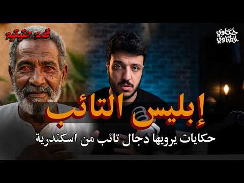 بيحط السحر في المتوفي وأخرته كانت صعبة | دجال مقابر الاسكندرية