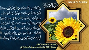 سورة الأحقاف | المصحف المعلم ترديد أطفال للمنشاوي | Surah Al-Ahqaf