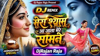 मेरा श्याम आ जाता मेरे सामने ❤️ | Dj Remix | Janmashtami Special 2026 | DjRajan Raja