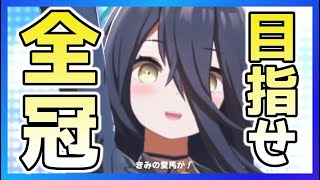 【ウマ娘】マンハッタンカフェの全冠チャレンジを解説!