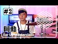 Steffunn勳講解鼓手如何Keep好Timing，介紹不同的Groove #2 - Ear Up Masterclass