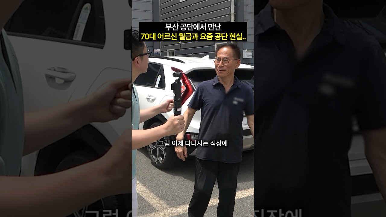70대 생산관리직 월급, 그리고 요즘 공단 현실.. #shorts