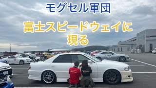 モグセル軍団いざ‼︎富士スピードウェイへ‼︎