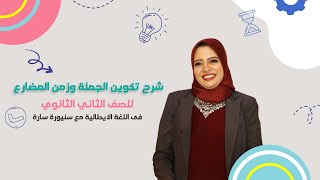 شرح تكوين الجملة وزمن المضارع فى اللغة الايطالية - للصف الثاني الثانوي