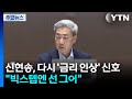 신현송, 다시 '금리 인상' 신호...빅스텝엔 선 그어 / YTN