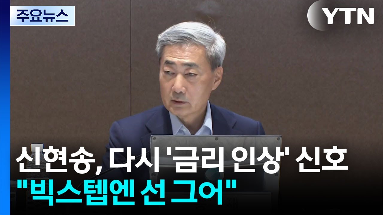 신현송, 다시 '금리 인상' 신호...빅스텝엔 선 그어 / YTN