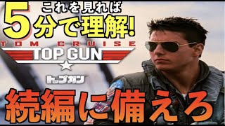 【トップガン】何故、このタイミングで続編が？36年ぶりの続編公開直前！前作を復讐して続編に備えよう！