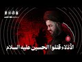 الأذلاء قتلوا الحسين عليه السلام ليلة ١١ محرم ١٤٤٧هـ السيد محمد الهاشمي الأذلاء قتلوا الحسين عليه السلام ليلة ١١ محرم ١٤٤٧هـ السيد محمد الهاشمي