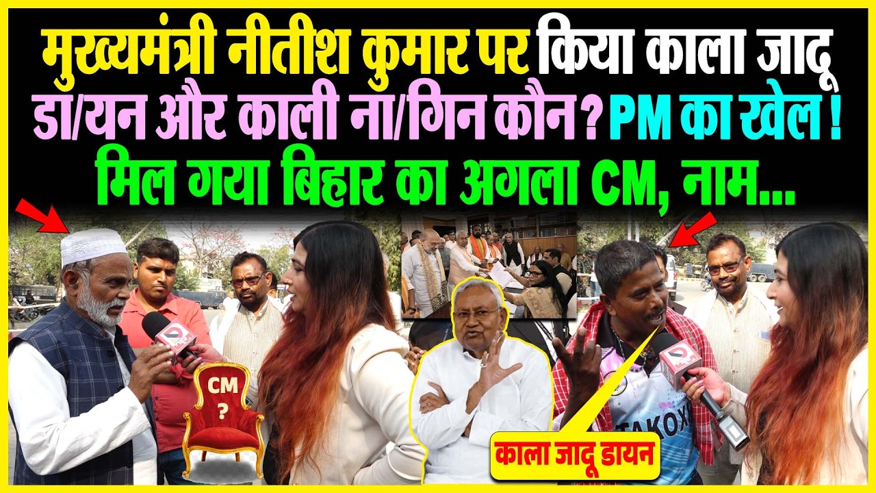 मुख्यमंत्री Nitish Kumar पर किया काला जादू डा/यन और काली ना/गिन कौन? PM का खेल! मिल गया बिहार का CM
