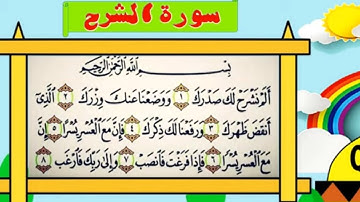 تعليم سورة الشرح ( الانشراح )- ألم نشرح لك صدرك - surah al sharh inshirah