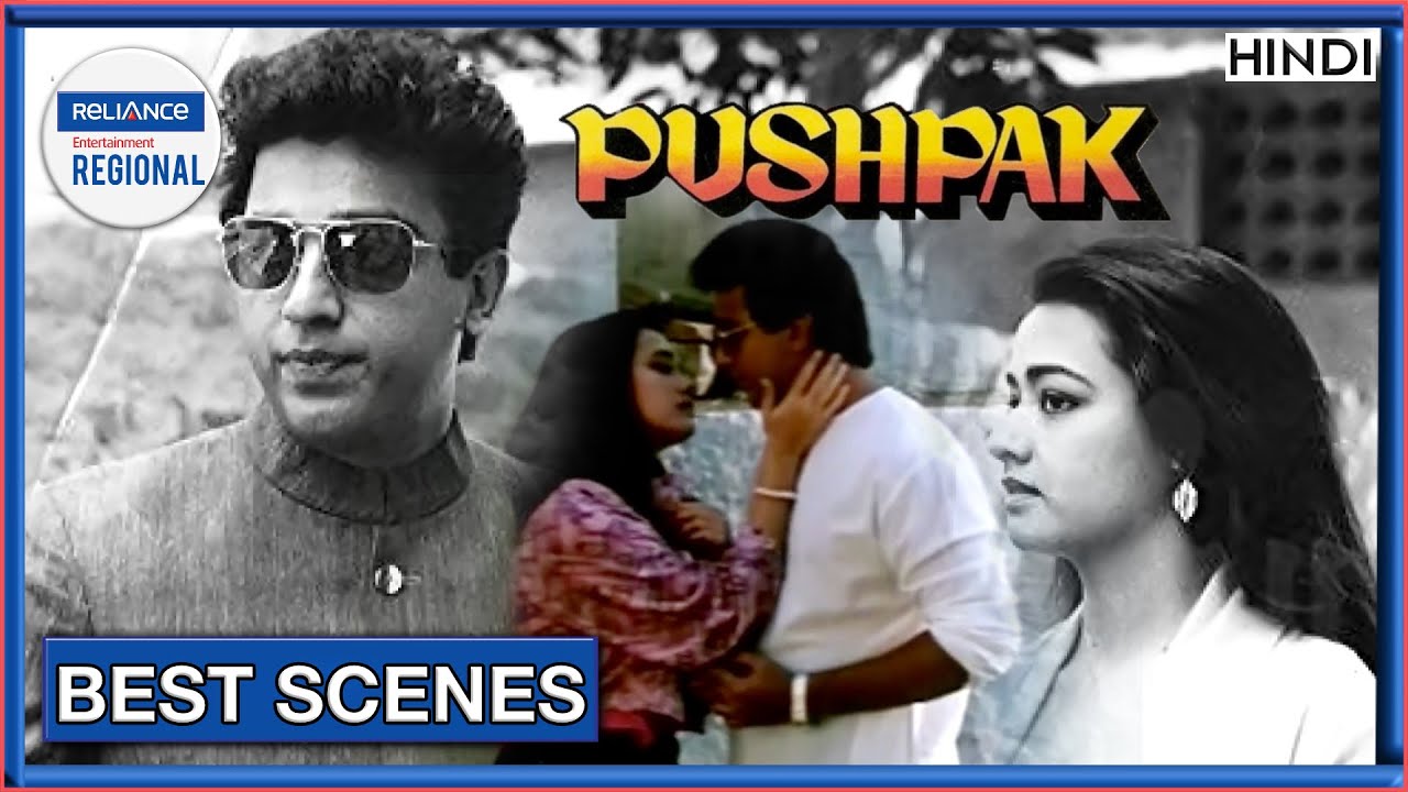 रोमैंटिक सीन - पुष्पक | सुपरहिट मूवी | Romantic Love Scene | Kamal Hasan & Amala | Old Hit Movie