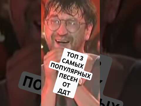 МУЗЫКАЛЬНАЯ МИНУТКА СЛУШАЕМ ДДТ #shorts #ддт #русскийрок #интересно
