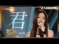 歌手2025 纯享 单依纯 君 经典传承 创新串烧改编 传递跨越时空的怀念 歌手2025 SINGER 2025 MangoTV 歌手2025 纯享 单依纯 君 经典传承 创新串烧改编 传递跨越时空的怀念 歌手2025 SINGER 2025 MangoTV