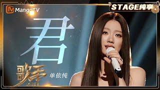 【歌手2025·纯享】 #单依纯《君》“经典传承”!创新串烧改编 传递跨越时空的怀念 |《歌手2025》| SINGER 2025|MangoTV