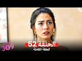 الغرفه 309 النسخة الطويلة الحلقة 52  