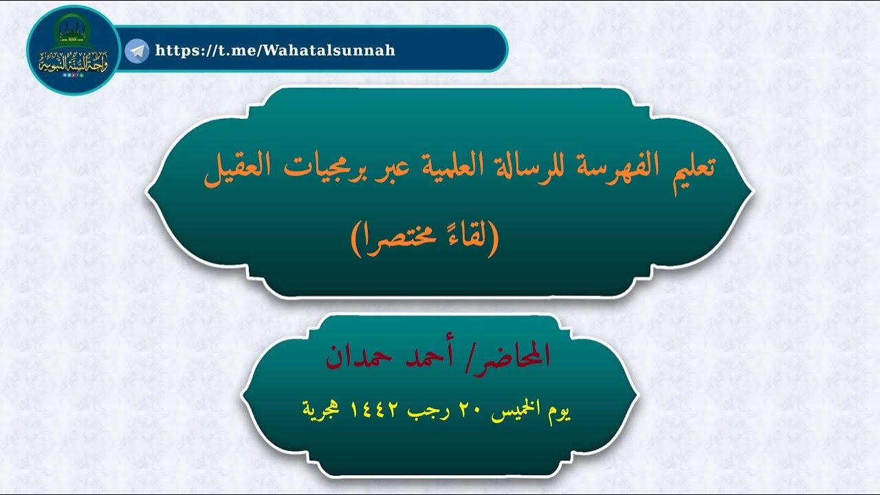 تعليم الفهرسة للرسالة العلمية عبر برمجيات العقيل (لقاء مختصر) يوم الخميس 20 رجب 1442 هجرية
