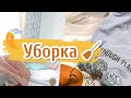 🧺 УБОРКА ДОМА Порядок в Доме | Уют в Доме | Обзор продуктов-закупились