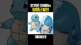 포켓몬 모에화의 엄청난 발전!