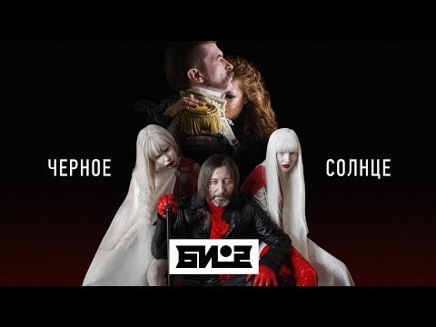 Би-2 - Чёрное солнце