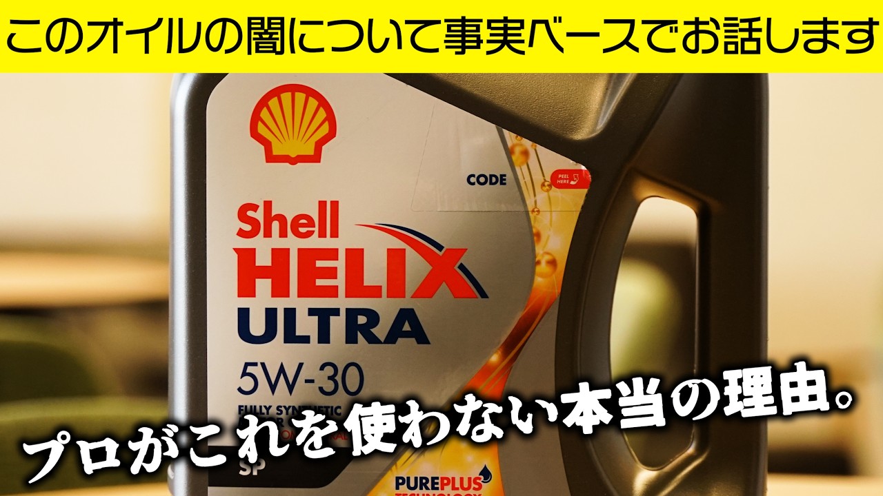The dark side of Shell Helix Ultra sold on Amazon - YouTube