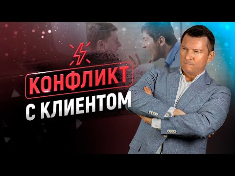 Конфликт с клиентом | Разрешение конфликта | Причины конфликтов | Примеры конфликтов