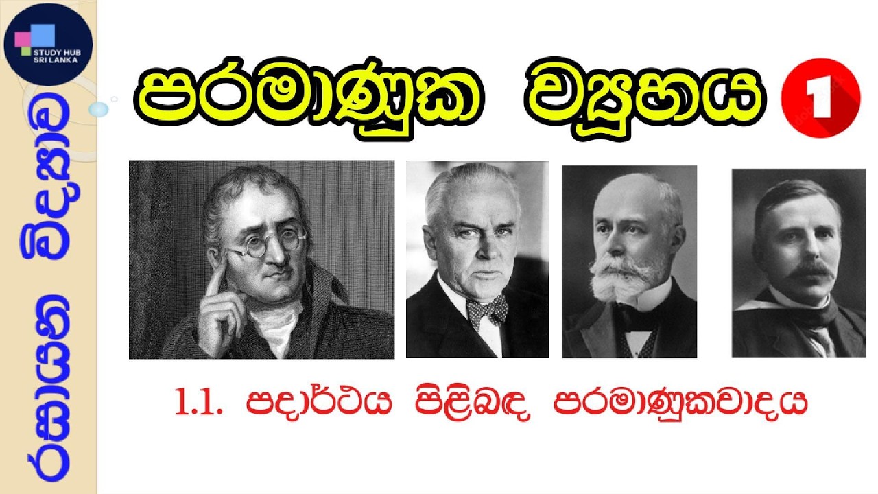 1.1. පදාර්ථය පිළිබඳ පරමාණුකවාදය - රසායන විද්‍යාව #srilanka #chemistry #උසස්පෙල #gceal #shortnotes