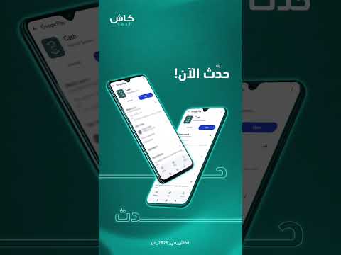كاش معها تحديث حد ث تطبيقك الآن واستفد من الميزات الجديدة