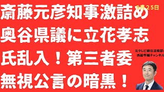 【激突！】斎藤元彦VS奥谷県議に立花孝志氏「二馬力」乱入で「いい加減にしいや」斎藤元彦氏論破の瞬間！【LIVE】朝刊全部！9月25日