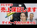 ダイオーズカバーオールのFCの仕組みがヤバい!営業保証!開業資金も貸付!【起業・副業応援チャンネル】