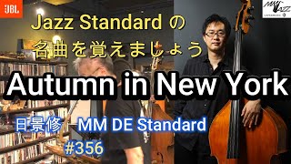 Autumn in New York (日景　修　MM DE Standard 356 )この動画でジャズスタンダードの名曲を覚えましょう！！　ゲスト：岩持芳宏(Sax ,Cl) 木村郁絵(Pf)