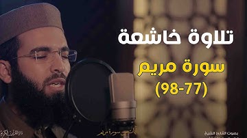 Quran Surat Maryam سورة مريم (أفرأيت الذي كفر بآياتنا) تلاوة خاشعة قصيرة بصوت القارئ ناجي الجعفراوي.