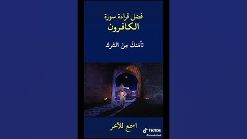 تعرف علی فضل سوره الكافرون🙏❤