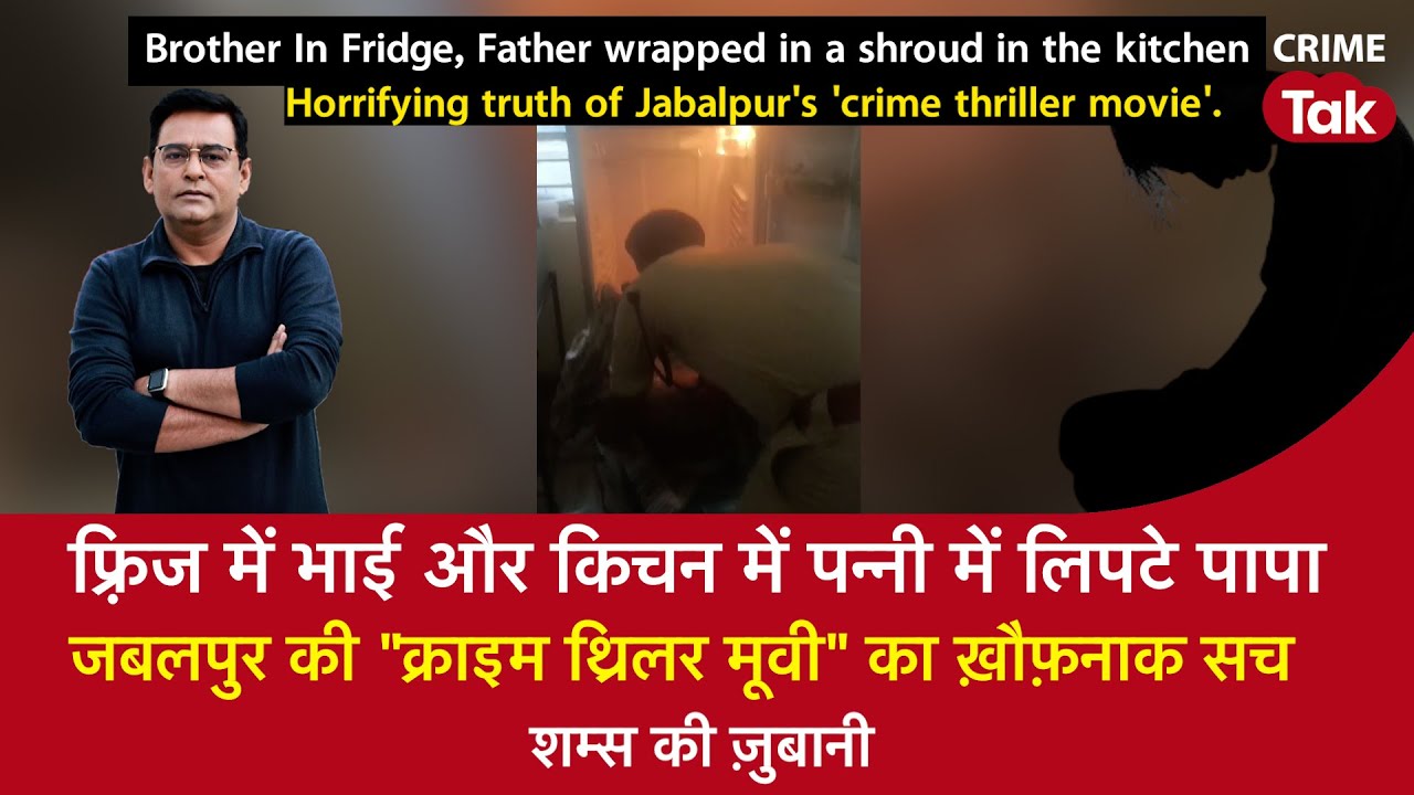 EP 1609:फ़्रिज में भाई, किचन में पन्नी में लिपटे पापा, जबलपुर की ‘क्राइम थ्रिलर मूवी’ का ख़ौफ़नाक सच