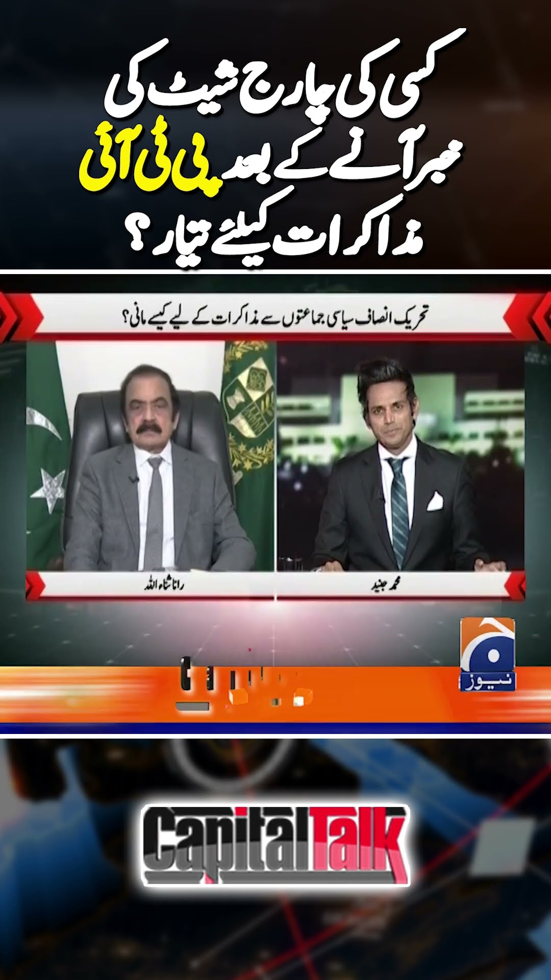 BIG NEWS: PTI Muzakrat ke Liye Tayyar? | #ranasanaullah #geonews #hamidmircapitaltalk