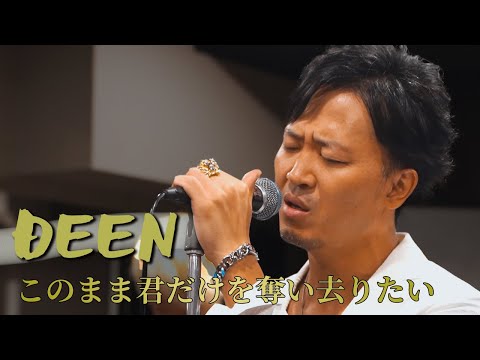 DEEN／このまま君だけを奪い去りたい（生バンドで歌ってみた）