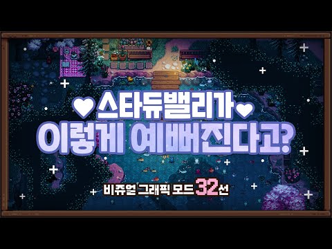 스타듀밸리 1.6 그래픽 모드 추천: 32가지 비주얼 향상 모드 완벽 정리