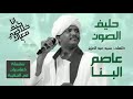 عاصم البنا _ ياحليف الصون mp3