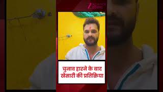 Bihar Election 2025 : चुनाव हारने के बाद Khesari की प्रतिक्रिया | Khesari