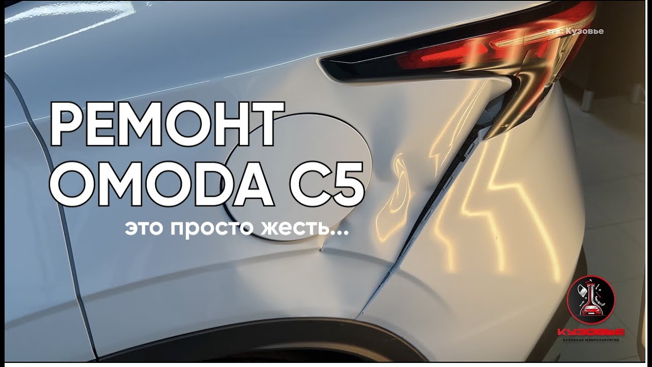 Как мы СПАСЛИ OMODA C5 после ДТП: Ремонт заднего крыла