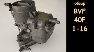 Обзор карбюратора BVF 40F 1-16 (gasnik / vergasser / carburettor review)