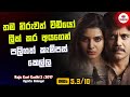 තම  නිරුවත් වීඩියෝවක් leak කල නිසා පළිගත් කැම්පස් කෙල්ල 😱 | Movie Sinhala Review | Cinema_Cam