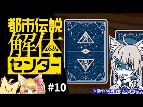 【都市伝説解体センター】4枚目のカードに突入！！初見で遊ぶ「都市伝説解体センター」#10 🌸
