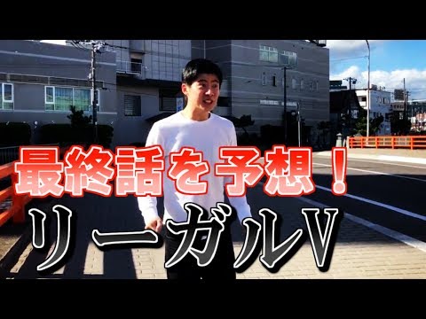 【リーガルV】最終話を予想して再現VTR作ってみたｗｗｗ