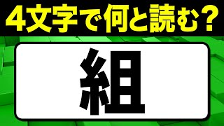 読めたらスゴい!漢字一文字で四文字読み「組」何と読む?漢字クイズ問題!全15問【難読漢字】