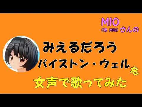 【両声類、女声】50過ぎのおじさんが女声で、 MIO（現　MIQ）さんの「みえるだろうバイストン・ウェル」を歌ってみた【聖戦士ダンバイン】