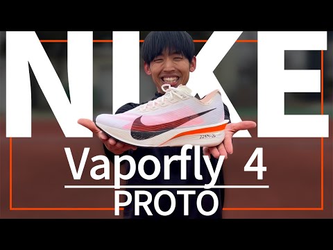 NIKE】Vaporfly 4 PROTO - YouTube