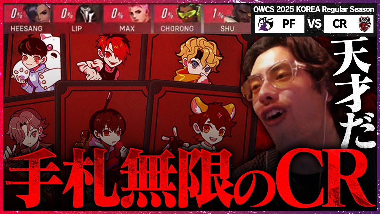 【意識外からの攻撃】CRが繰り出すは“古のメタ”──圧倒的な引き出しでPFを翻弄【OWCS KOREA】